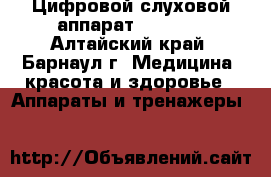 Цифровой слуховой аппарат ReSound - Алтайский край, Барнаул г. Медицина, красота и здоровье » Аппараты и тренажеры   